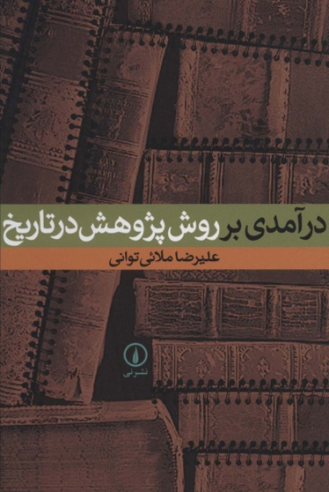 تصویر  درآمدی بر روش پژوهش در تاریخ